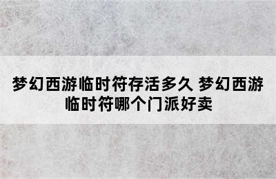 梦幻西游临时符存活多久 梦幻西游临时符哪个门派好卖